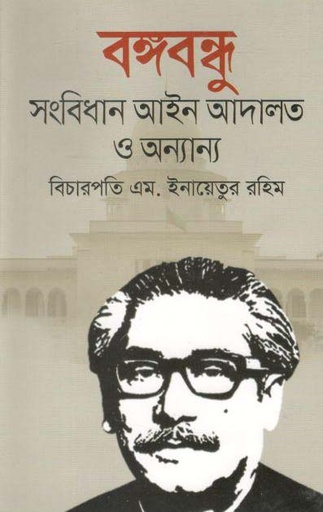 [9789849556923-1] বঙ্গবন্ধু : সংবিধান আইন আদালত ও অন্যান্য