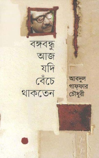 [9789840425495-1] বঙ্গবন্ধু আজ যদি বেঁচে থাকতেন