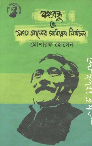 [9789848179109-1] বঙ্গবন্ধু ও ১৯৭০ সালের সাধারন নির্বাচন