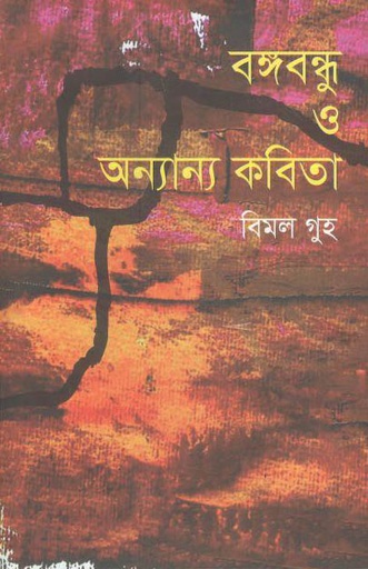 [9789848068892-1] বঙ্গবন্ধু ও অন্যান্য কবিতা