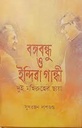 বঙ্গবন্ধু ও ইন্দিরা গান্ধি (জিনিয়াস)