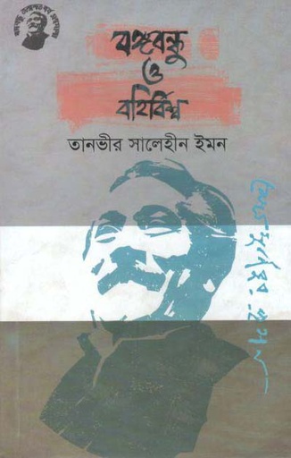 [9789848179291-1] বঙ্গবন্ধু ও বহির্বিশ্ব