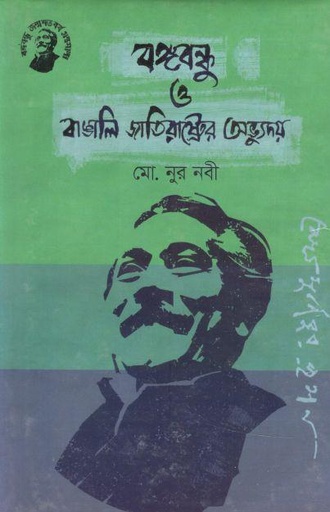 [9789848179215-1] বঙ্গবন্ধু ও বাঙালি জাতিরাষ্ট্রের অভ্যুদয়