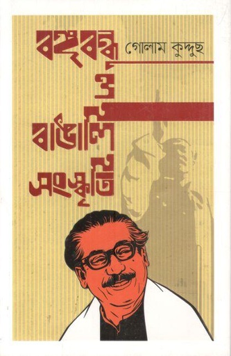 [9789849382039-1] বঙ্গবন্ধু ও বাঙালি সংস্কৃতি
