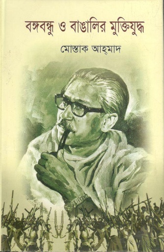 [9789849215769-1] বঙ্গবন্ধু ও বাঙালির মুক্তিযু্দ্ধ