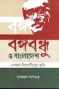 বঙ্গবন্ধু ও বাংলাদেশ : একজন রিপোর্টারের স্মৃতি