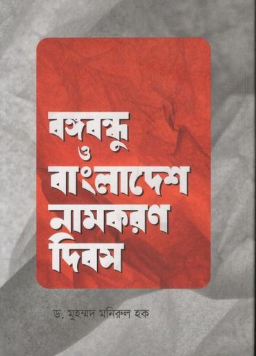 [9789849869047-1] বঙ্গবন্ধু ও বাংলাদেশ নামকরণ দিবস