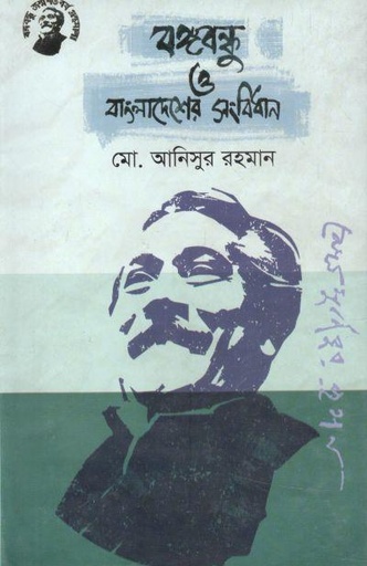 [9789848179222-1] বঙ্গবন্ধু ও বাংলাদেশের সংবিধান