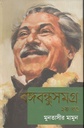 বঙ্গবন্ধুসমগ্র : খন্ড ২ (মুনতাসীর মামুন)