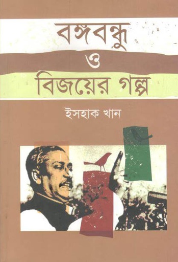 [9789848068960-1] বঙ্গবন্ধু ও বিজয়ের গল্প