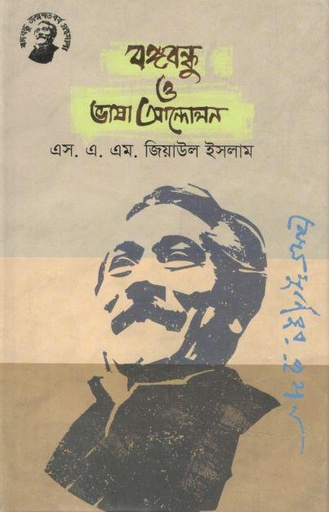 [9789848179048-1] বঙ্গবন্ধু ও ভাষা আন্দোলন (তাম্রলিপি)