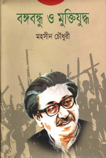 [9789843412110-1] বঙ্গবন্ধু ও মুক্তিযুদ্ধ