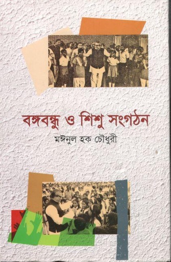 [9789845570596-1] বঙ্গবন্ধু ও শিশু সংগঠন
