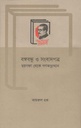 বঙ্গবন্ধু ও সংবাদপত্র : ছয়দফা থেকে গণঅভ্যুত্থান