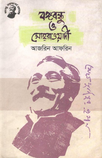 [9789848179055-1] বঙ্গবন্ধু ও সোহরাওয়ার্দী