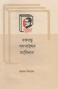 বঙ্গবন্ধু গণপরিষদ সংবিধান