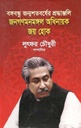 বঙ্গবন্ধু জন্মশতবর্ষের শ্রদ্ধাঞ্জলি জনগণমনমঙ্গল অধিনায়ক জয় হোক