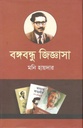 বঙ্গবন্ধু জিজ্ঞাসা