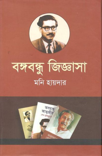[9789849451907-1] বঙ্গবন্ধু জিজ্ঞাসা