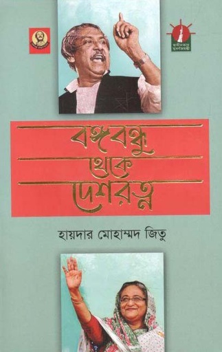[9789840426133-1] বঙ্গবন্ধু থেকে দেশরত্ন (আগামী)
