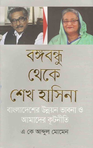 [9789849478591-1] বঙ্গবন্ধু থেকে শেখ হাসিনা বাংলাদেশের উন্নয়ন ভাবনা ও আমাদের কূটনীতি