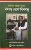 [9789848065884-1] বঙ্গবন্ধু থেতক বিশ্ববন্ধু