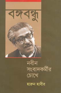 [9847012403389-1] বঙ্গবন্ধু নবীন সংবাদকর্মীদের চোখে