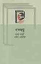 বঙ্গবন্ধু নানা বর্ণে নানা রেখায়