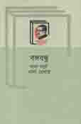 [9789840760541-1] বঙ্গবন্ধু নানা বর্ণে নানা রেখায়