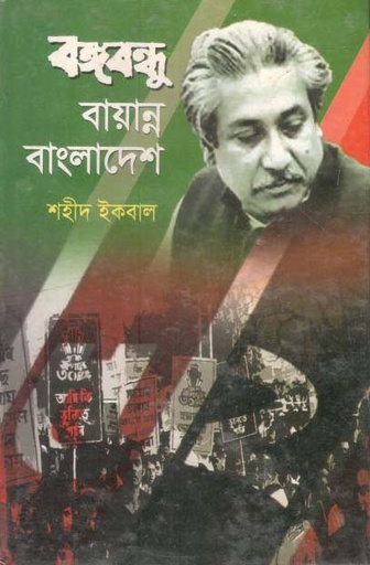 [9789844845023-2] বঙ্গবন্ধু বায়ান্ন বাংলাদেশ