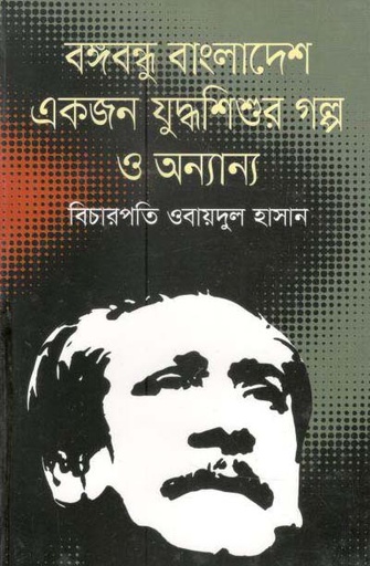 [9789849556930-1] বঙ্গবন্ধু বাংলাদেশ একজন যুদ্ধশিশুর গল্প ও অন্যান্য