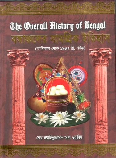 [9789848065907-2] বঙ্গাঞ্চলের সামগ্রিক ইতিহাস