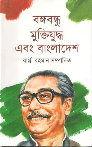 [9789849432838-1] বঙ্গবন্ধু মুক্তিযুদ্ধ এবং বাংলাদেশ