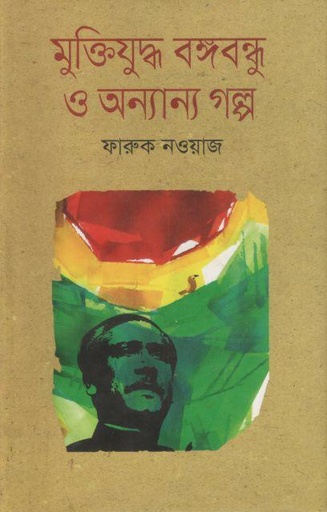 [9847025402447-1] বঙ্গবন্ধু মুক্তিযুদ্ধ ও অন্যান্য গল্প