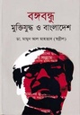 বঙ্গবন্ধু মুক্তিযুদ্ধ ও বাংলাদেশ (মাওলা)