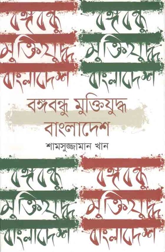[9789849557593-1] বঙ্গবন্ধু মুক্তিযুদ্ধ বাংলাদেশ