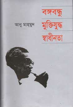 [9789848904107-1] বঙ্গবন্ধু মুক্তিযুদ্ধ স্বাধীনতা (সালমা বুক)