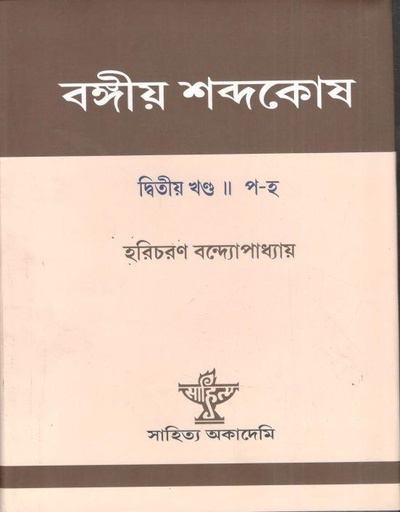 [9788126026616-1] বঙ্গীয় শব্দকোষ : ২ খণ্ডে ১ সেট