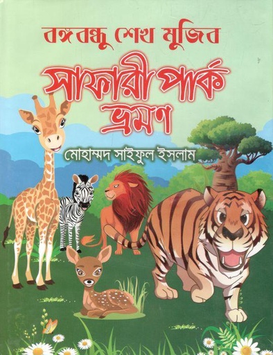 [9789845530378-1] বঙ্গবন্ধু শেখ মুজিব : সাফারী পার্ক ভ্রমণ (অখণ্ড)