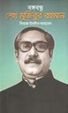 বঙ্গবন্ধু শেখ মুজিবুর রহমান (ভাস্কর)