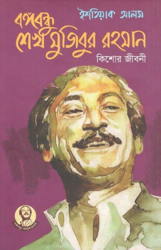 [9789840431045-1] বঙ্গবন্ধু শেখ মুজিবুর রহমান কিশোর জীবনী