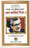 [97898490102447-1] বঙ্গবন্ধু শেখ মুজিবুর রহমান কেন জাতির পিতা ?