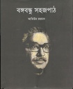 বঙ্গবন্ধু সহজপাঠ