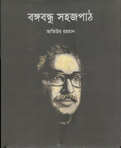 [9789849144120-1] বঙ্গবন্ধু সহজপাঠ