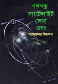 [9789849324836-1] বঙ্গবন্ধু স্যাটেলাইট দেখা এবং