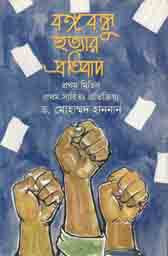 [9789840423170-1] বঙ্গবন্ধু হত্যার প্রতিবাদ : প্রথম মিছিল প্রথম সাহিত্য প্রতিক্রিয়া