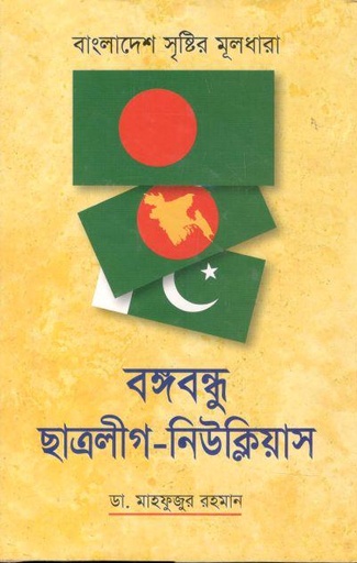 [9789848105122-1] বঙ্গবন্ধু-ছাত্রলীগ-নিউক্লিয়াস