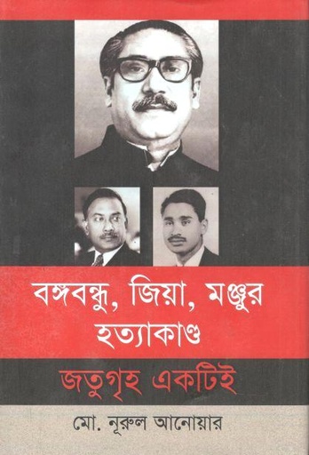 [9789847762241-1] বঙ্গবন্ধু, জিয়া, মঞ্জুর হত্যাকাণ্ড জতুগৃহ একটিই(ঐতিহ্য)