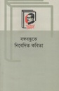 বঙ্গবন্ধুকে নিবেদিত কবিতা (বাংলা একাডেমি)
