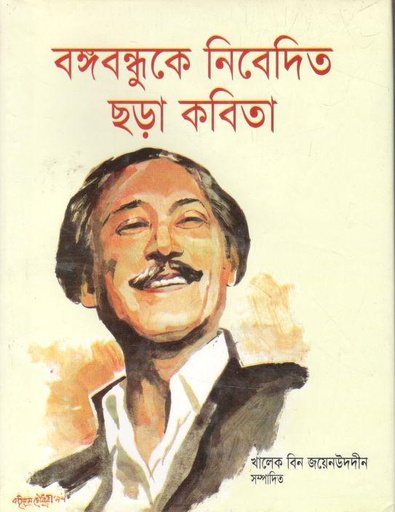 [9789849294177-1] বঙ্গবন্ধুকে নিবেদিত ছড়া (জোনাকী)